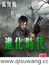 进化时代小说