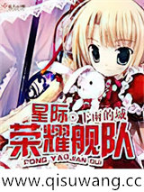 星际荣耀舰队小说