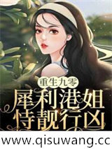 重生九零：犀利港姐恃靓行凶小说