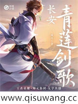 长安：青莲剑歌小说