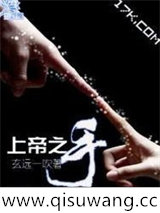 上帝之手小说