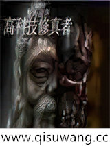 高科技修真者小说