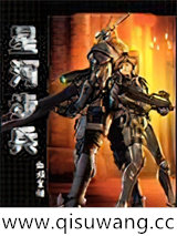 星河步兵小说