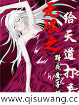 无限之给天道打工小说