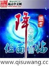 位面降临小说