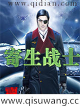寄生战士小说