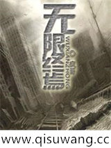 无限终焉小说
