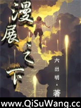 漫展之下小说