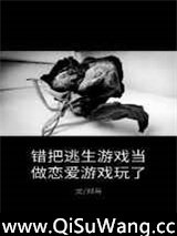 错把逃生游戏当做恋爱游戏玩了小说