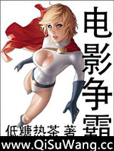 电影争霸小说