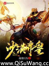 沙漠帝皇小说