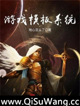 游戏模板系统小说