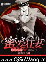 最强军宠：蜜爱狂妻小说
