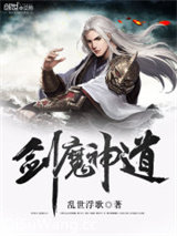 剑魔神道小说