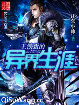 王铁蛋的异界生涯小说