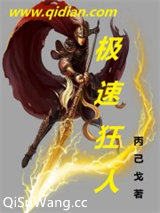 极速狂人小说