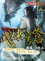 武炼穹苍小说