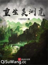 重生美洲虎小说