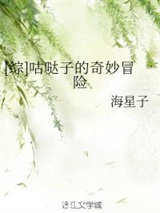 [综]咕哒子的奇妙冒险小说