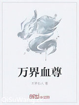 万界血尊小说