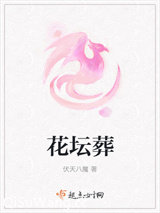 花坛葬小说