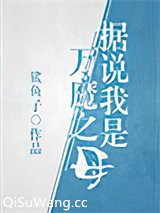 据说我是万魔之母小说
