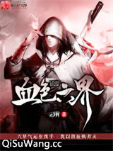 血色六界小说
