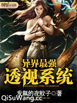 异界最强透视系统小说
