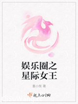 娱乐圈之星际女王小说