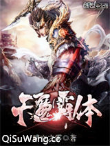 天魔霸体小说