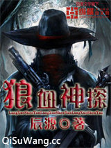 狼血神探小说