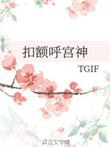 扣额呼宫神小说