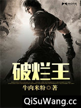 破烂王小说