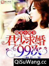 爆宠小萌妻：君少求婚99次小说
