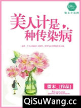 美人计是种传染病小说