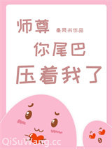 师尊，你尾巴压着我了小说