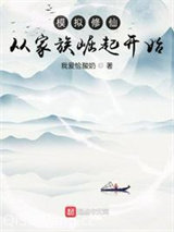 模拟修仙：从家族崛起开始小说
