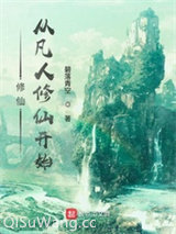 修仙，从凡人修仙开始小说