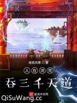 人在洪荒，吞三千天道小说