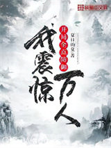 开局全点防御，我震惊万人小说