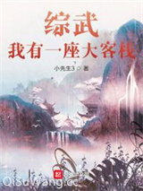 综武：我有一座大客栈小说