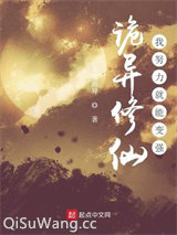 诡异修仙：我努力就能变强小说