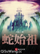 蛇始祖小说