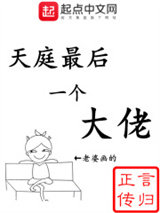 天庭最后一个大佬小说