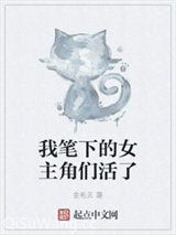 我笔下的女主角们活了小说