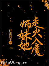 师妹她走火入魔小说