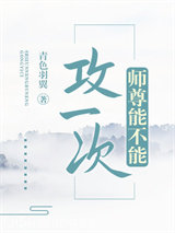 师尊能不能攻一次小说