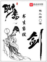 聊斋：书生当拔剑小说