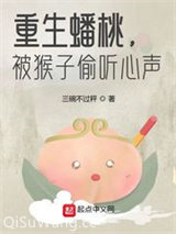重生蟠桃，被猴子偷听心声小说
