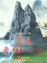 遮天：吾为红尘仙小说